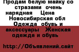 Продам белую майку со стразами, очень нарядная! › Цена ­ 250 - Новосибирская обл. Одежда, обувь и аксессуары » Женская одежда и обувь   